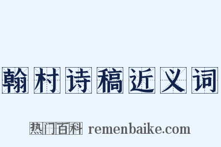 翰村诗稿近义词是什么意思的图片